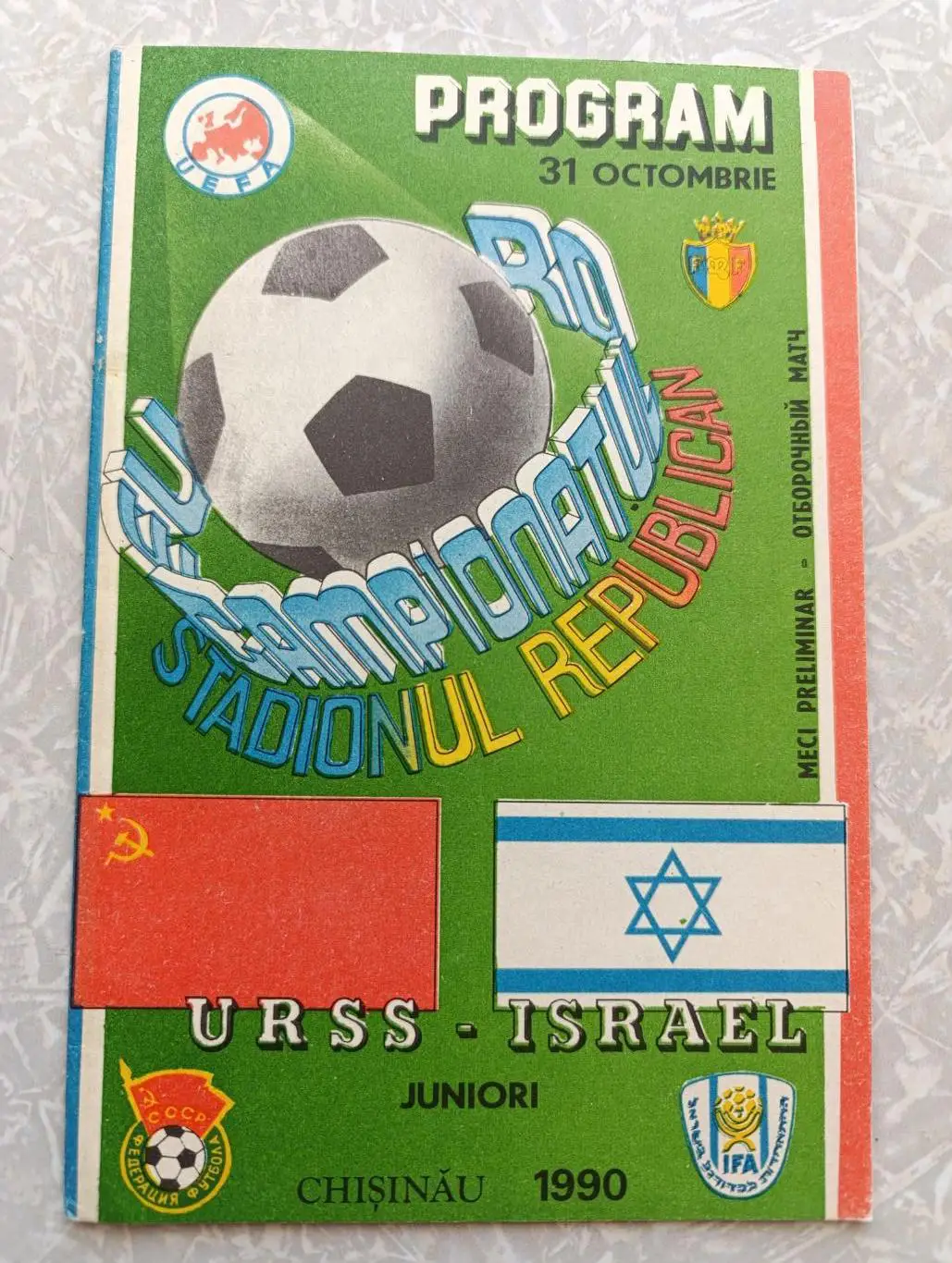 СССР-Израиль 31.10.1990 молодежные