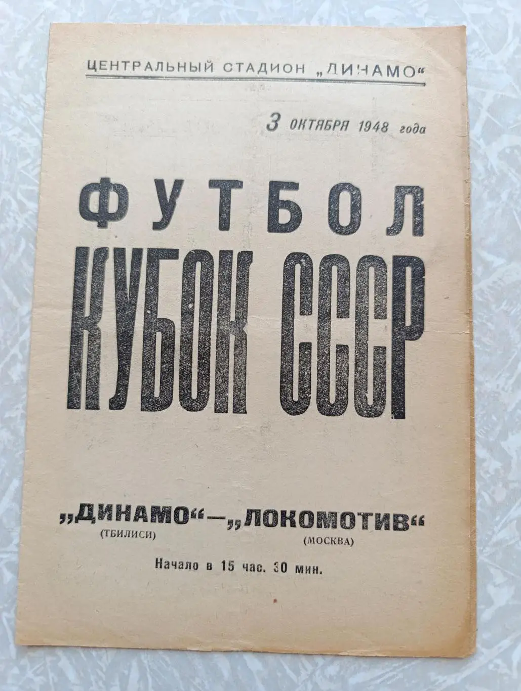 Локомотив -Динамо Тбилиси 03.10.1948 кубок СССР