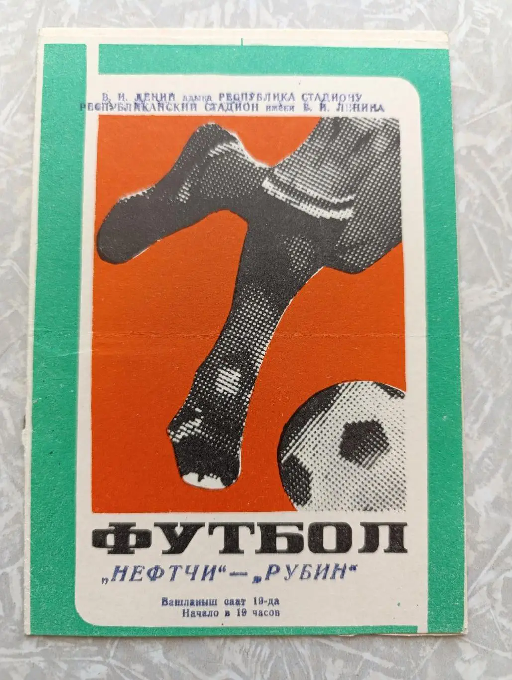 Нефтчи -Рубин 08.09.1976