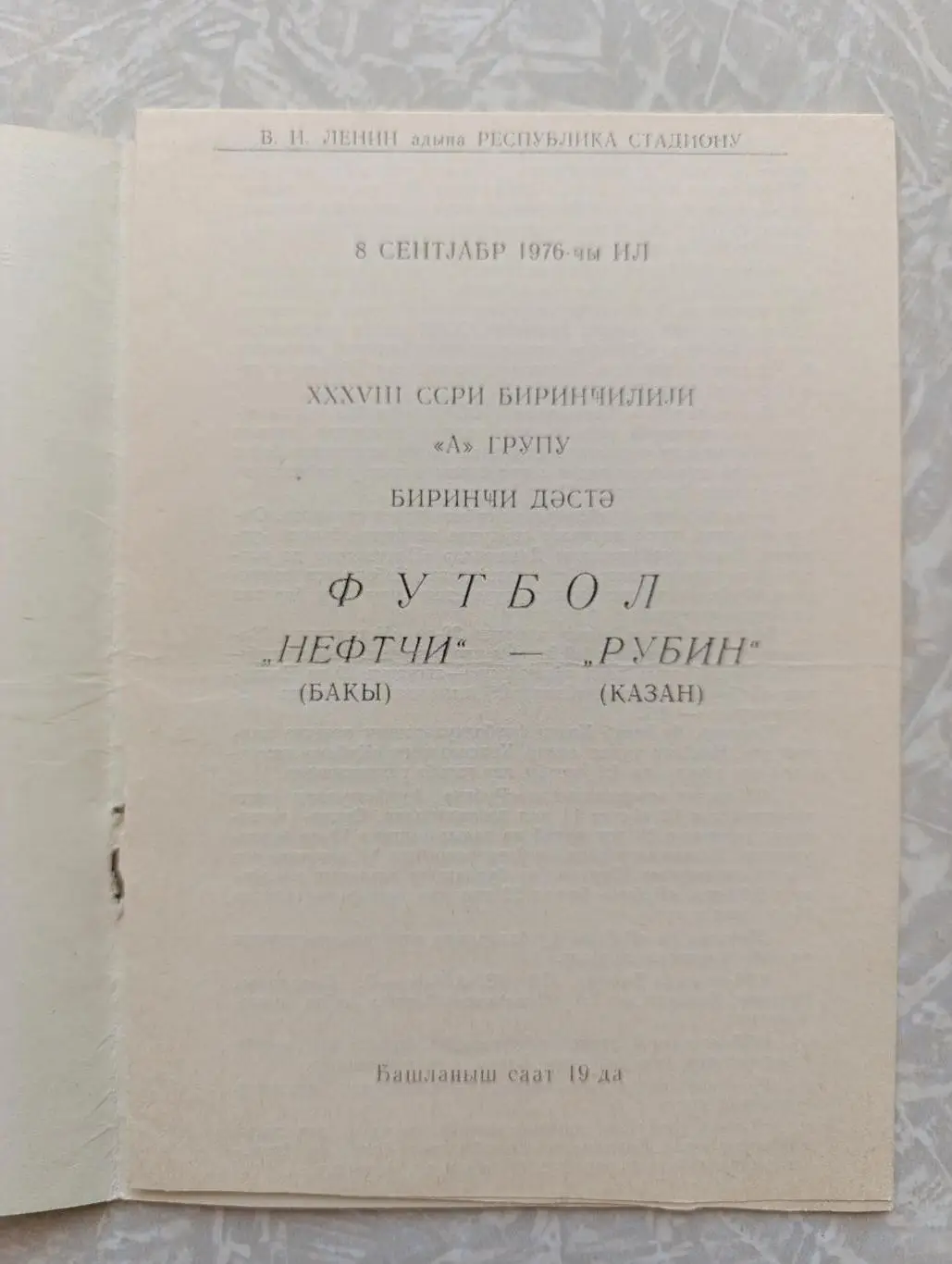 Нефтчи -Рубин 08.09.1976 1