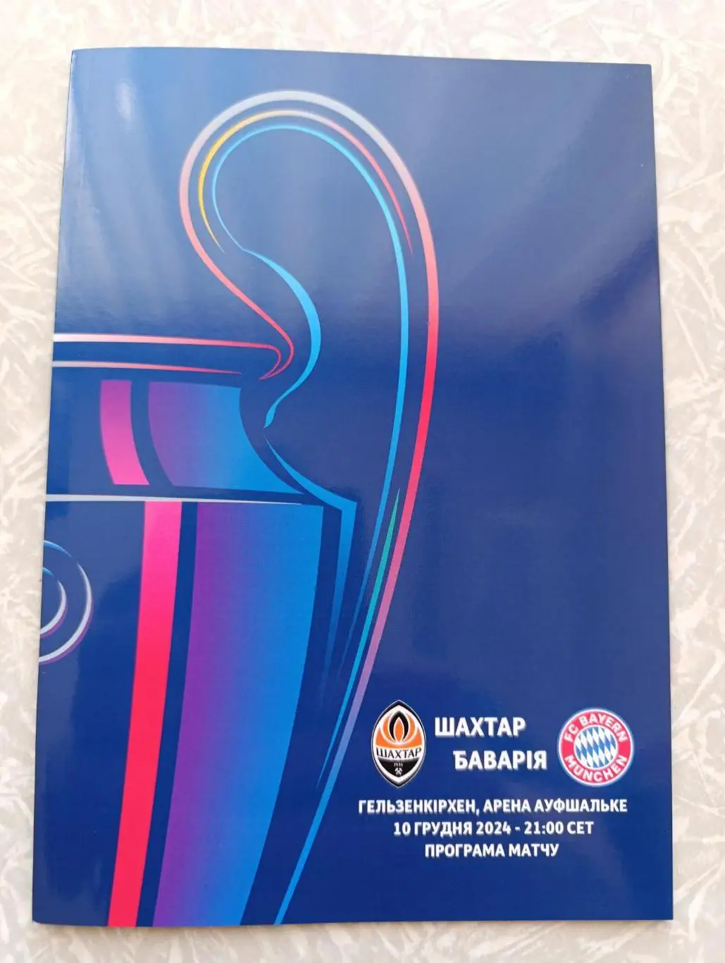 Шахтер-Бавария 10.12.2024 лига чемпионов