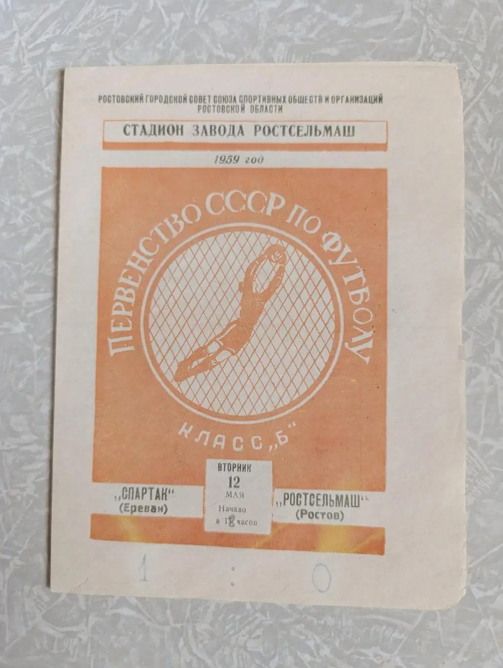 Ростсельмаш -Спартак Ереван 12.05.1959