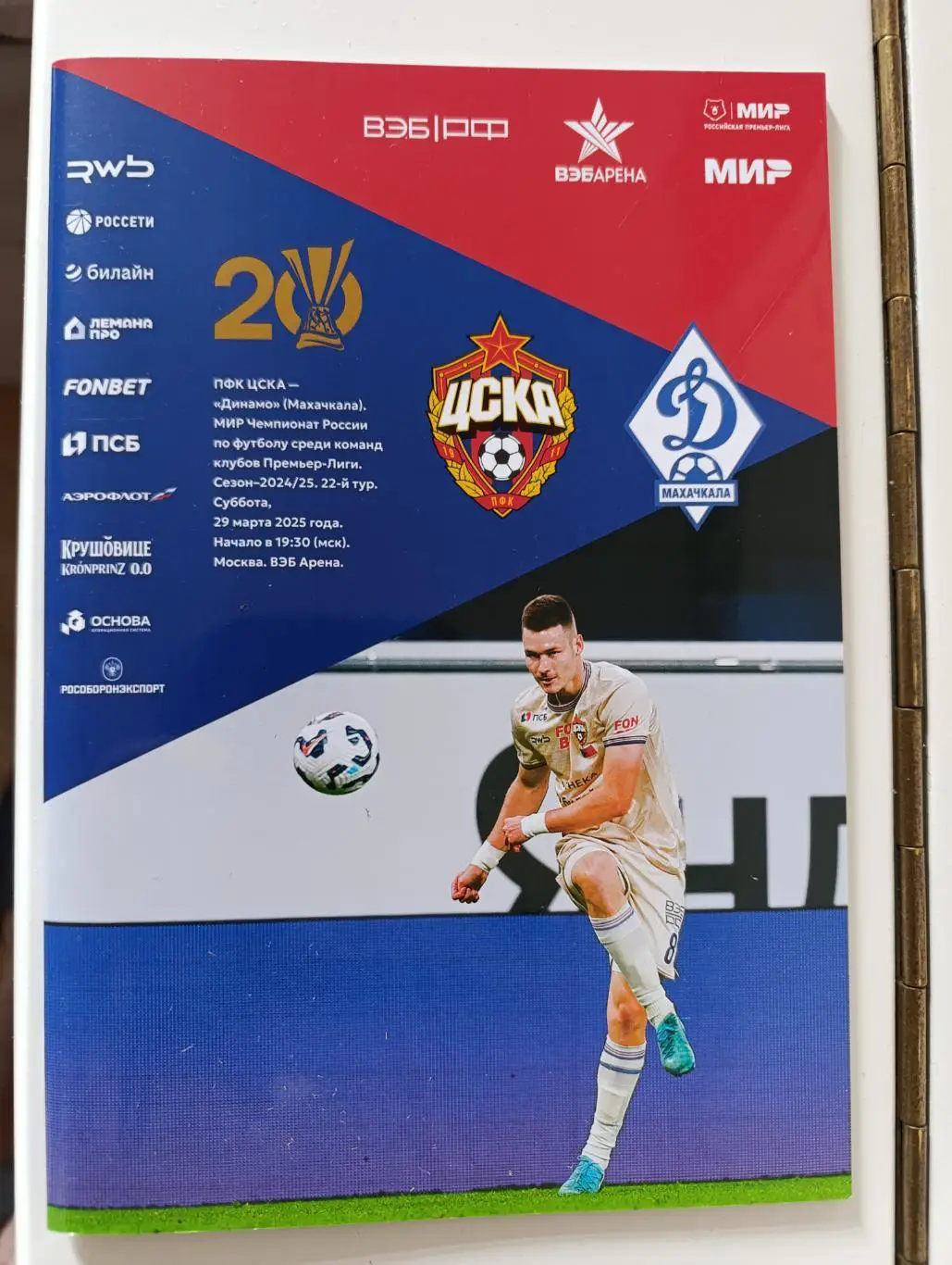 ЦСКА -Динамо Махачкала 29.03.2025