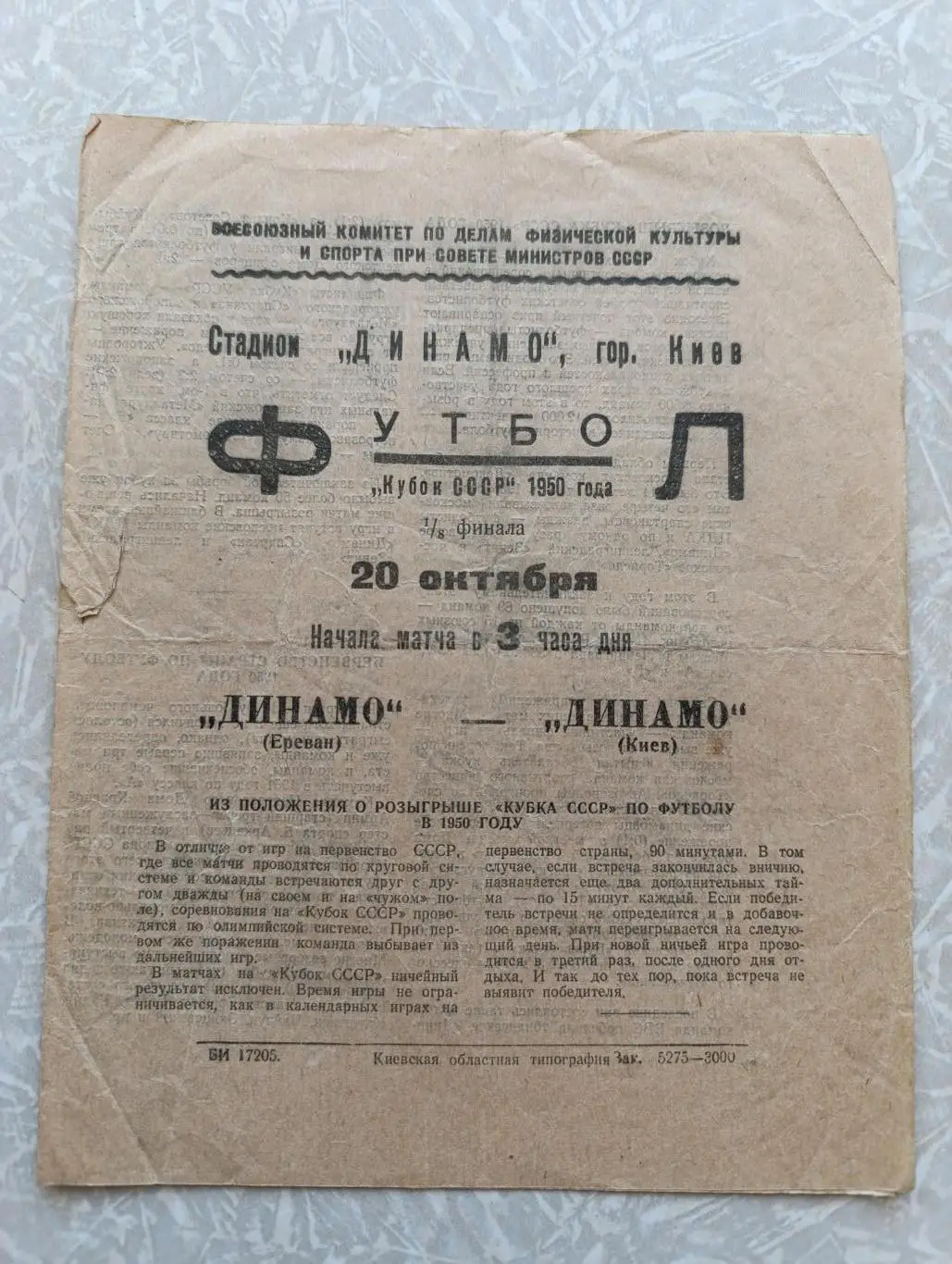 Динамо Киев-Динамо Ереван 20.10.1950 кубок СССР