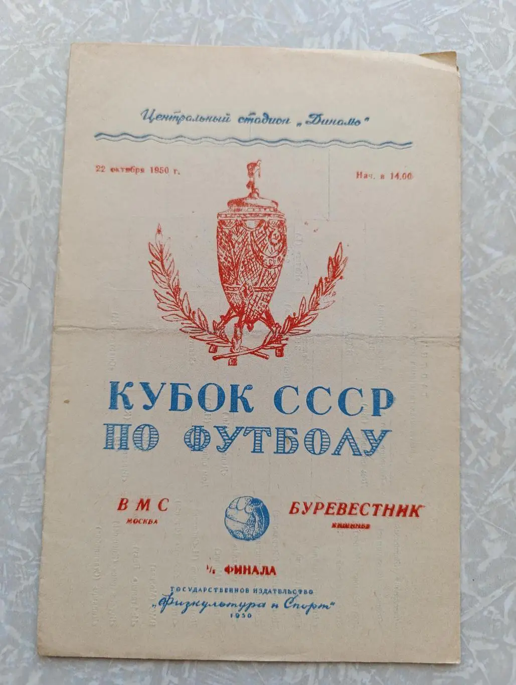 ВМС-Буревестник Кишинев 22.10.1950 кубок СССР