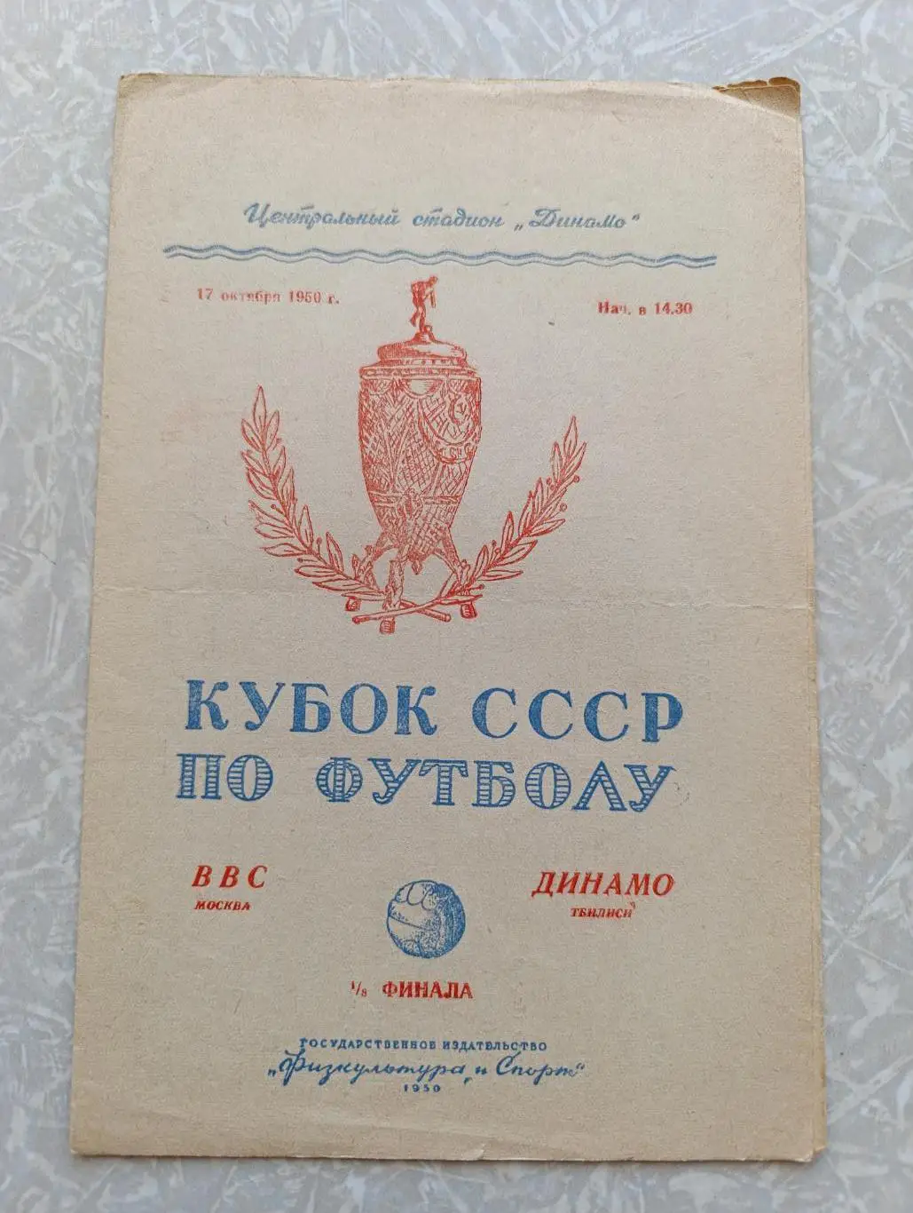 ВВС-Динамо Тбилиси 17.10.1950 кубок СССР