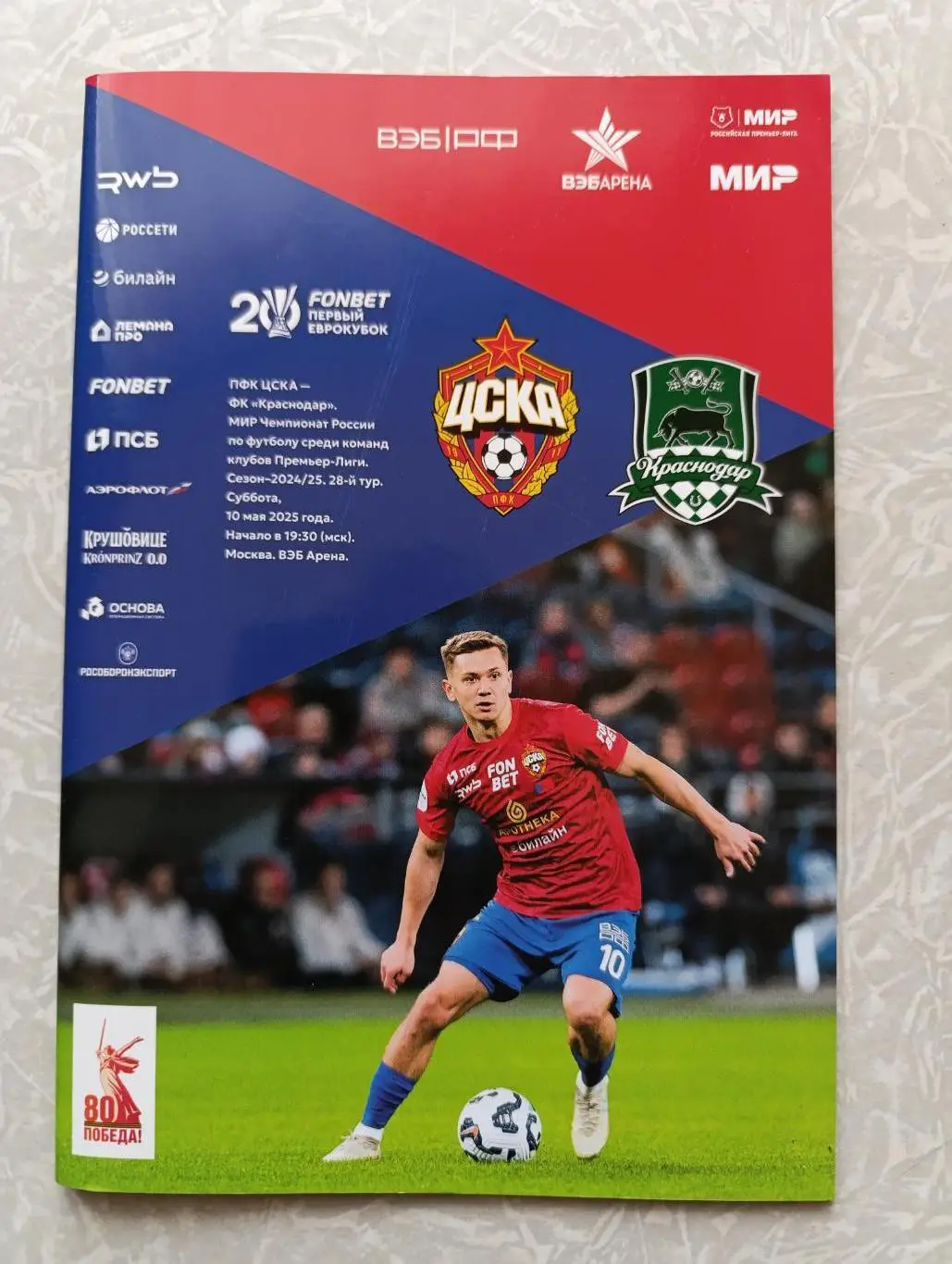 ЦСКА -Краснодар 10.05.2025