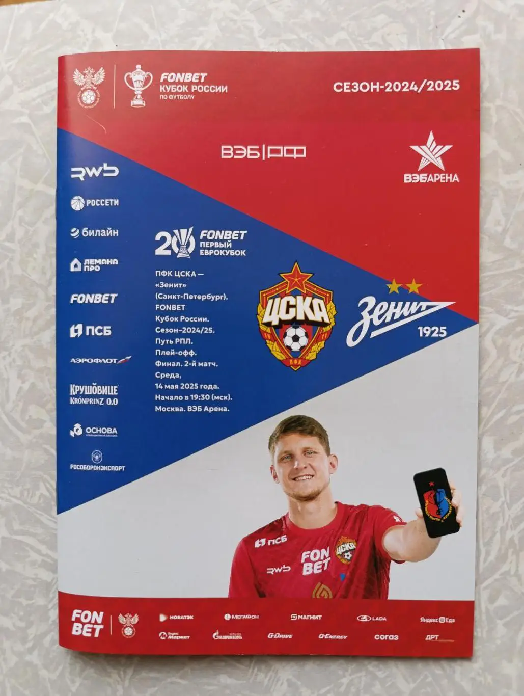 ЦСКА -Зенит 14.05.2025 кубок России