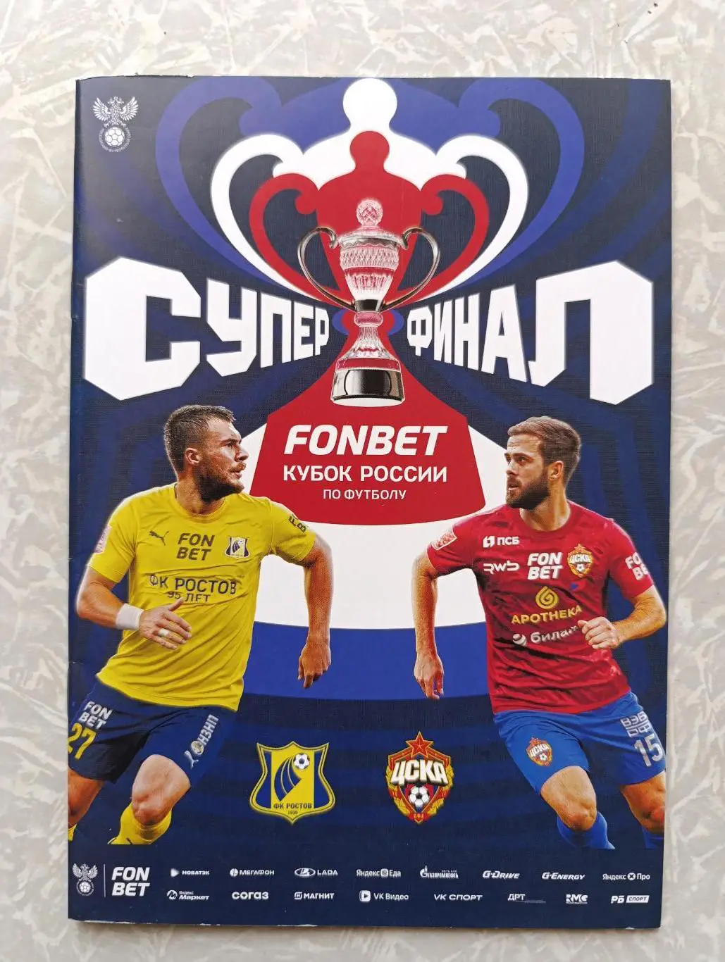 ЦСКА -Ростов 01.06.2025 кубок России финал