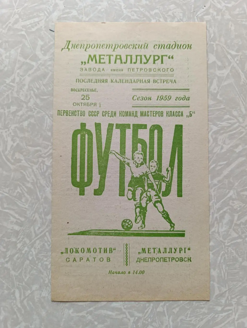 Металлург Днепропетровск-Локомотив Саратов 25.10.1959
