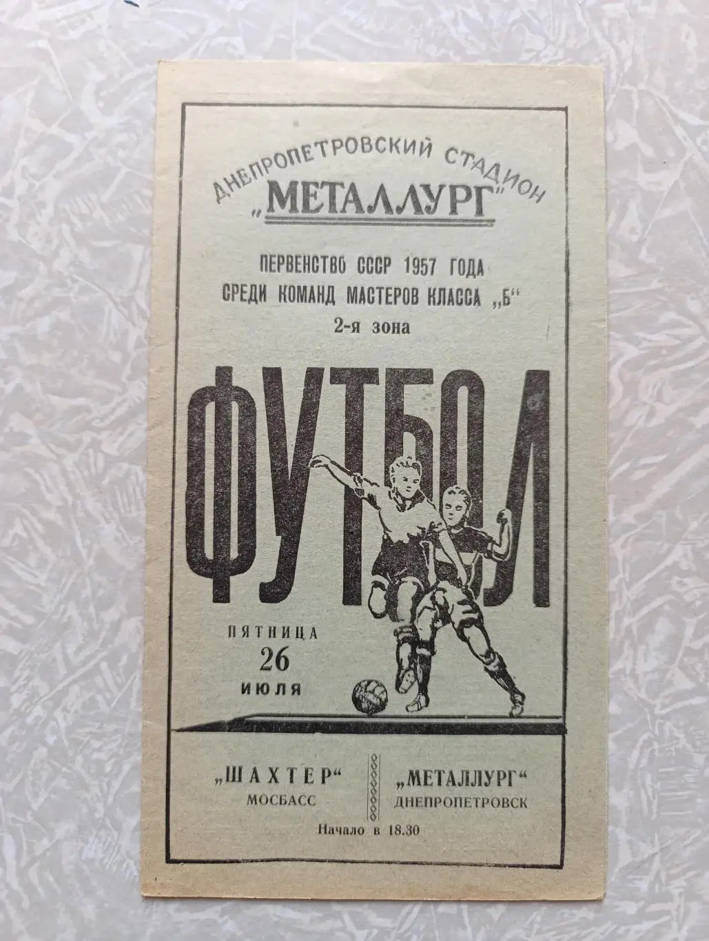 Металлург Днепропетровск - Шахтер Мосбасс/Тула 26.07. 1957