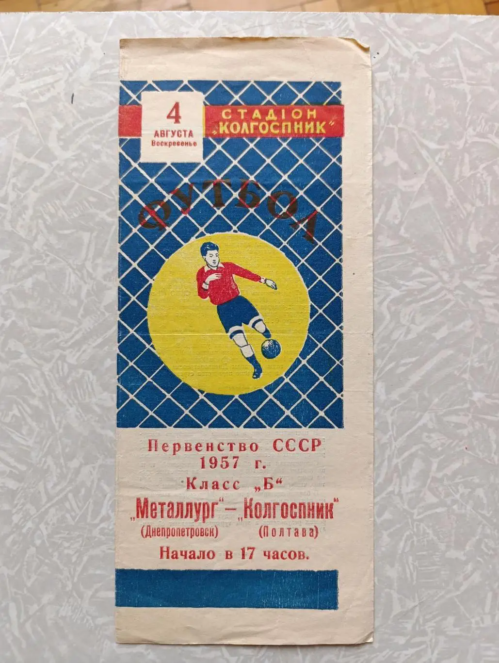 Колгоспник Полтава - Металлург Днепропетровск 04.08.1957