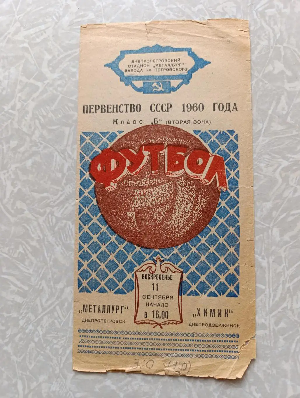 Металлург Днепропетровск - Химик Днепродзержинск 11.09.1960