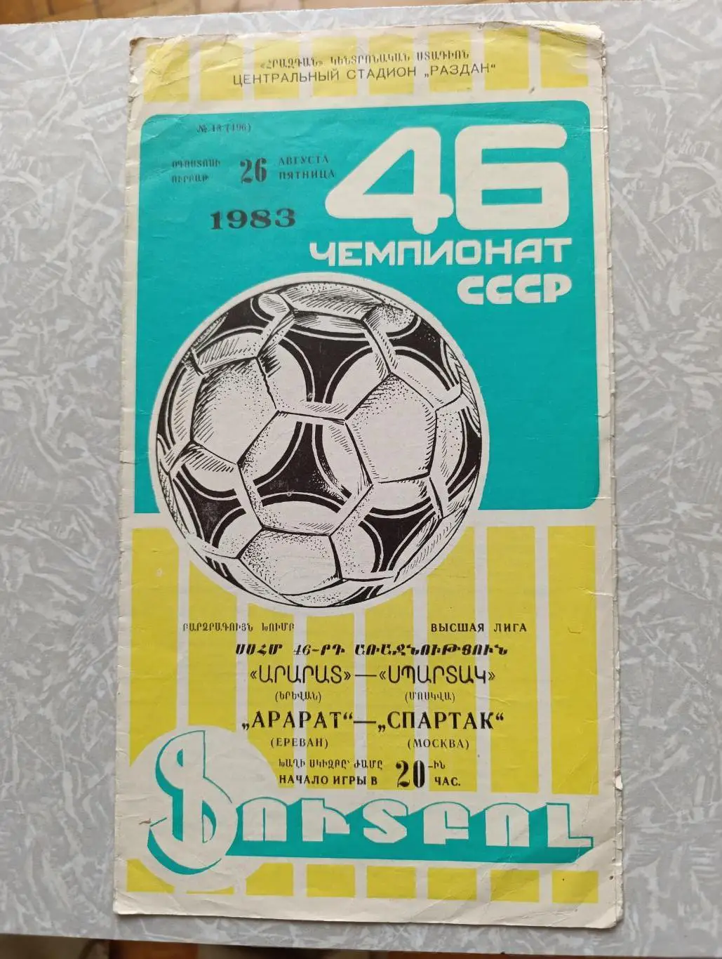 Арарат - Спартак Москва 26.08.1983