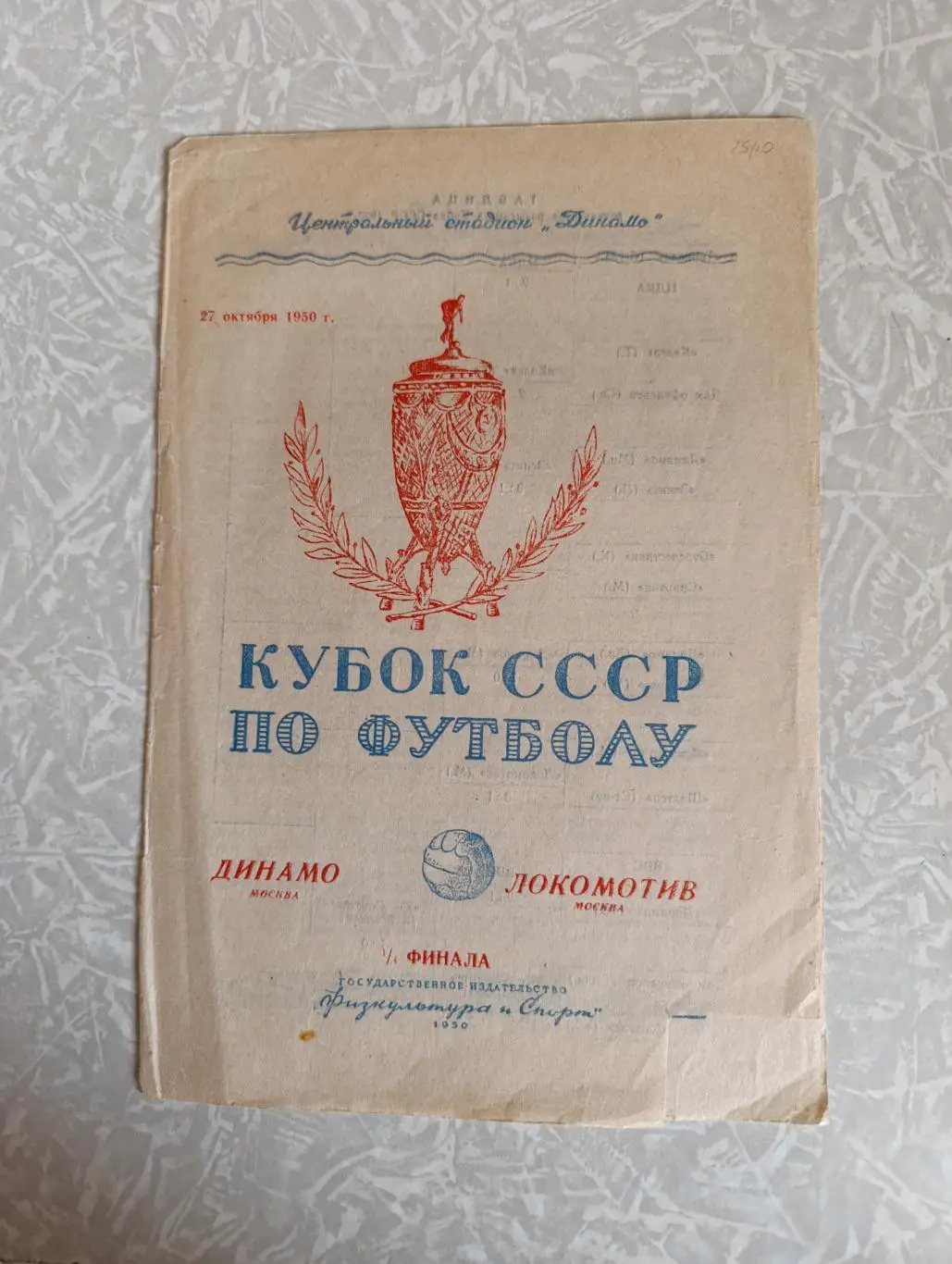Динамо Москва -Локомотив 27.10.1950 кубок СССР