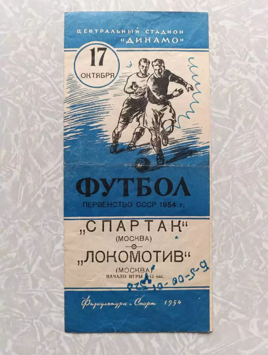 Спартак Москва -Локомотив Москва 17.10.1954