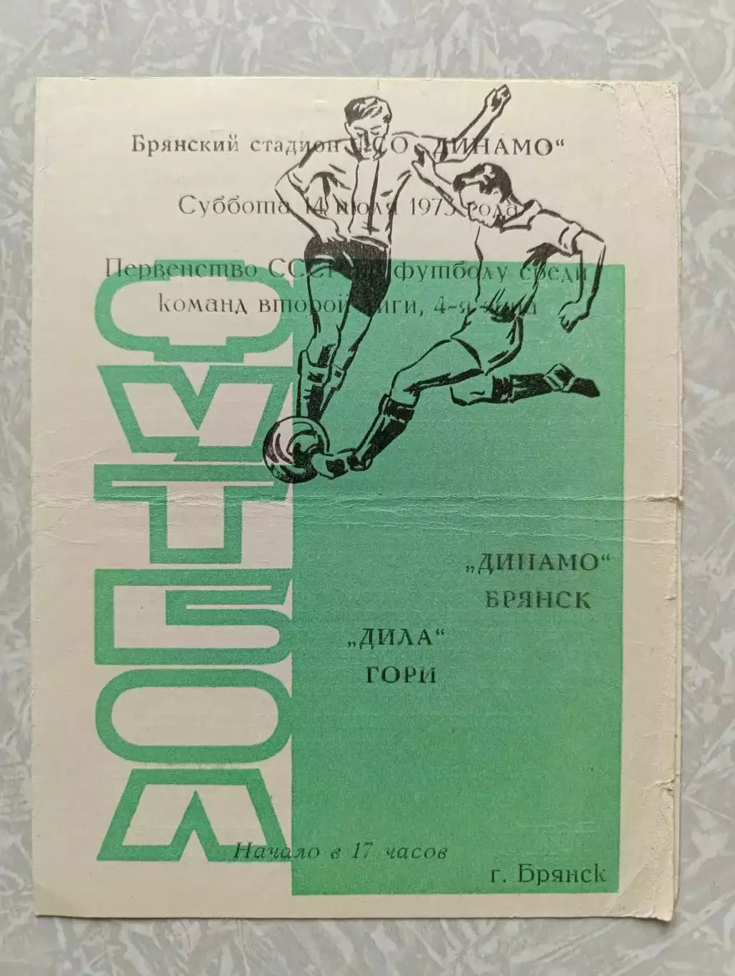 Динамо Брянск -Дила 14.07.1973