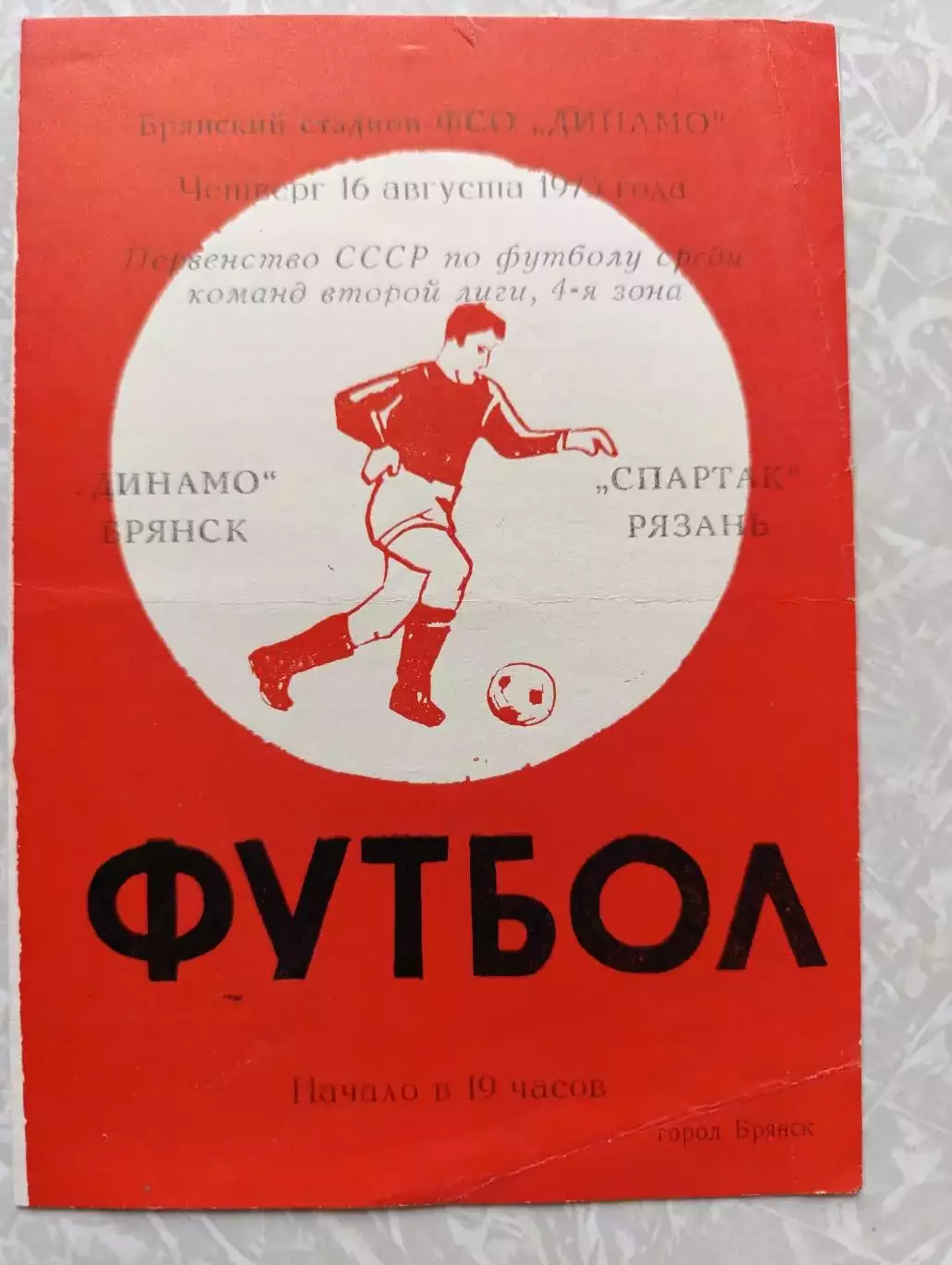 Динамо Брянск -Спартак Рязань 16.08.1973