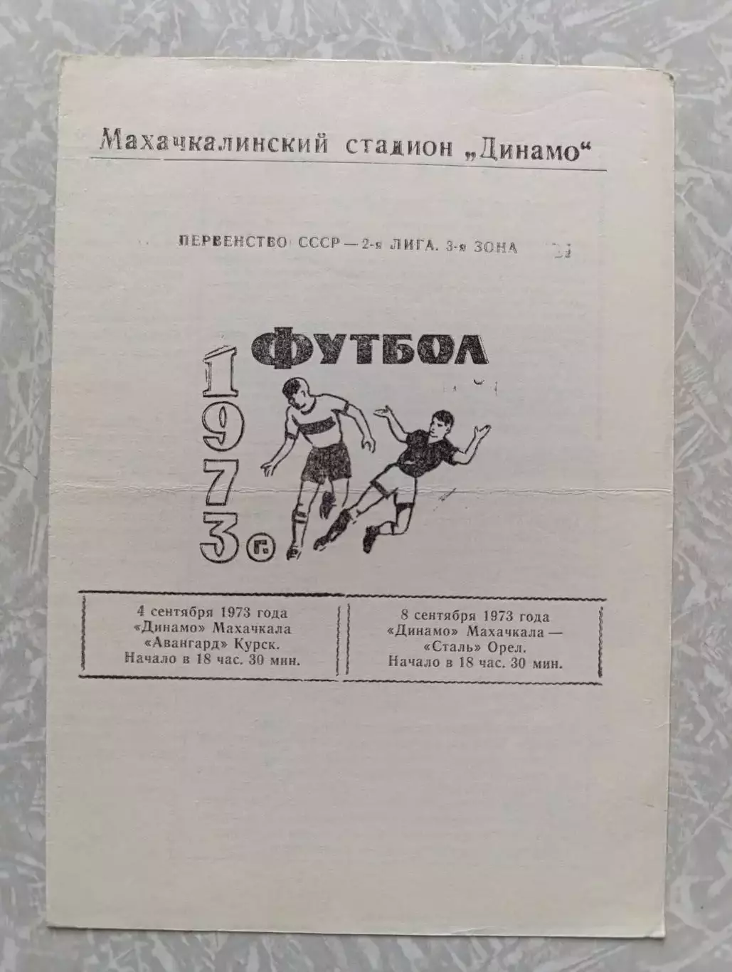 Динамо Махачкала-Аввнгард Курск/Сталь Орёл 04 и 08.09.1973