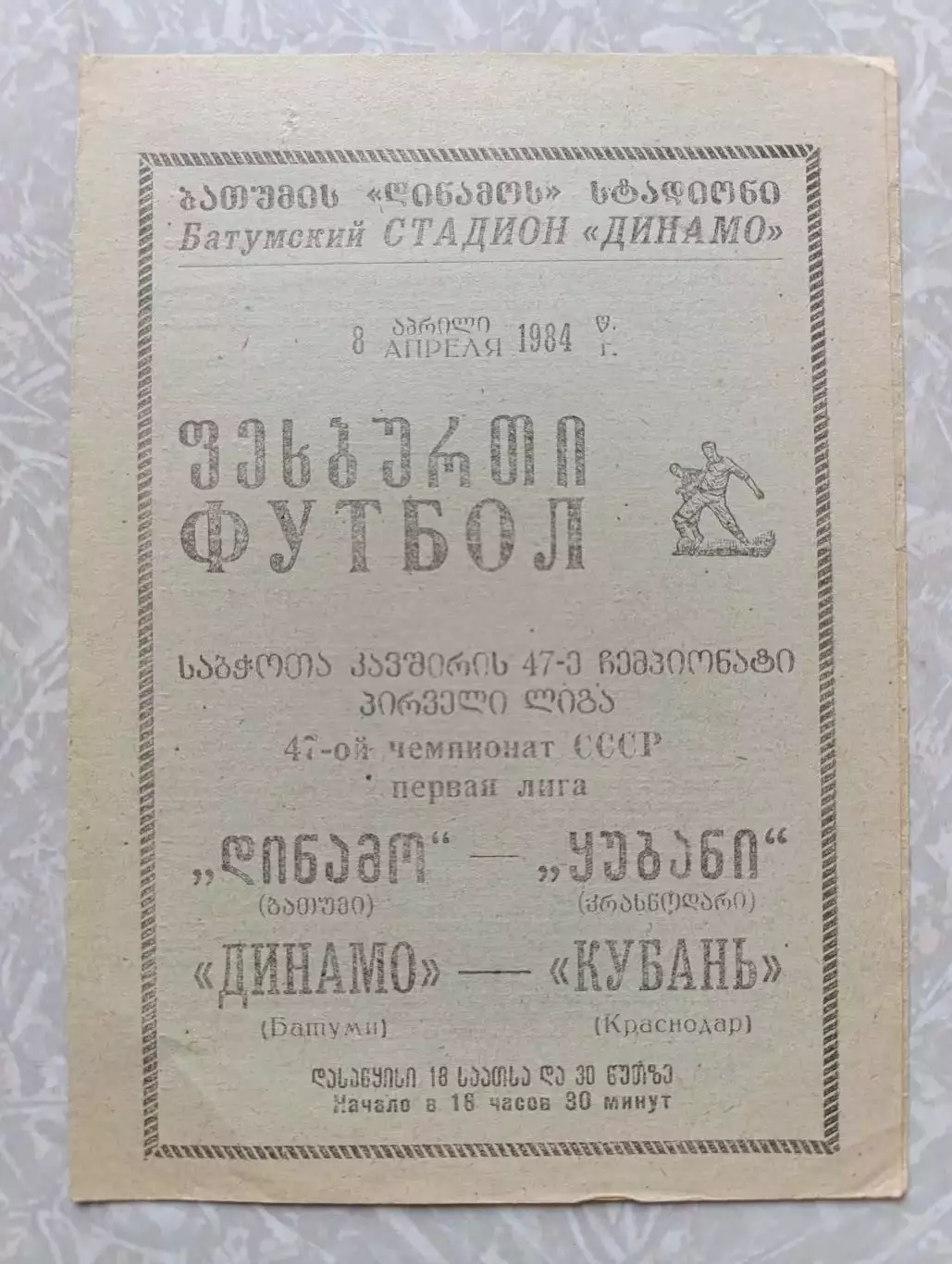 Динамо Батуми-Кубань 08.04.1984