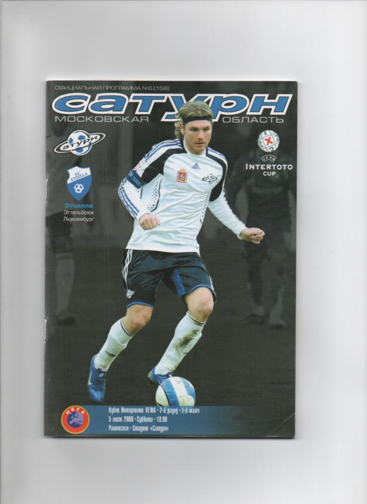 Сатурн-Этцелла 05.07.2008 Кубок Интертото