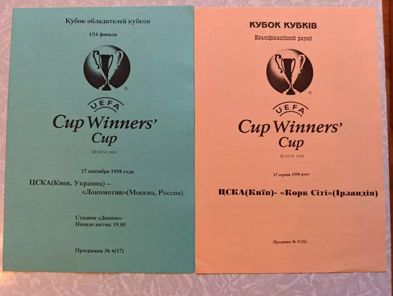 ЦСКА Киев- Коре Сити и Локомотив. кубок кубков 1998-99. альтернативные программы