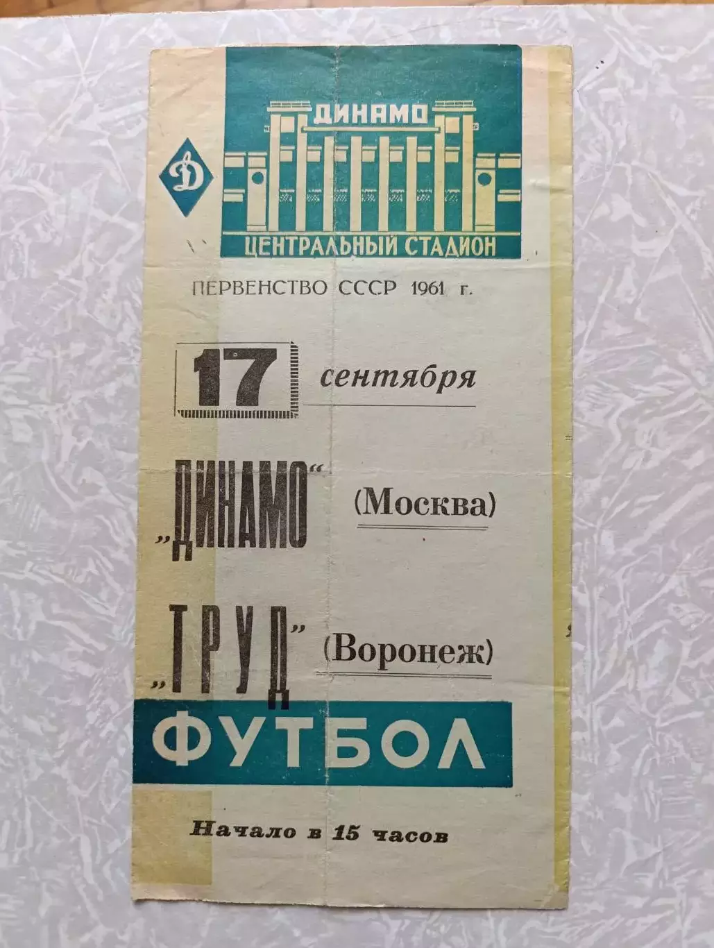 Динамо Москва - Труд Воронеж 17.09.1961