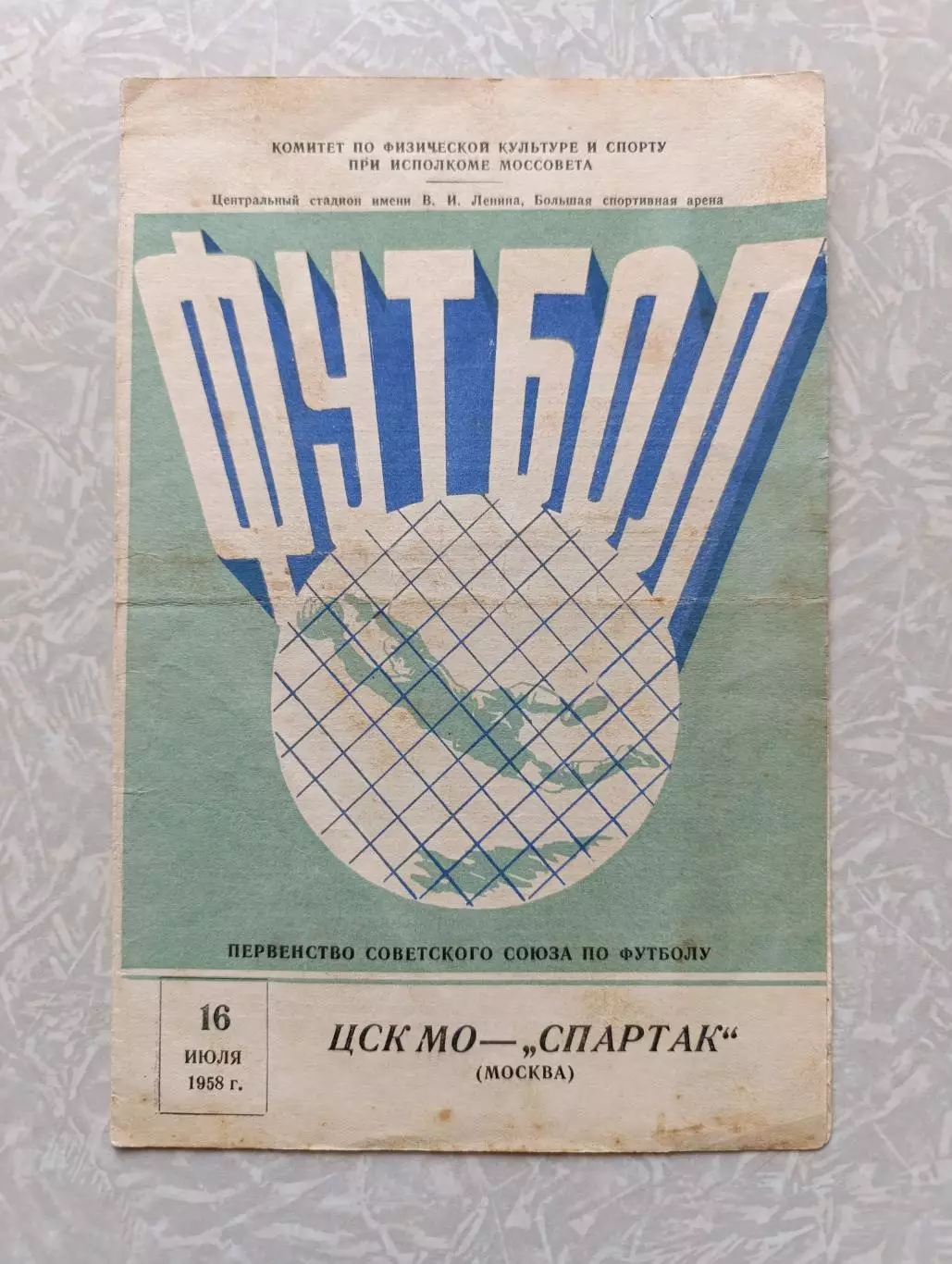 ЦСК МО-Спартак Москва 16.07.1958