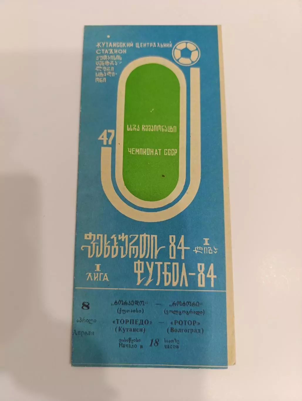 Торпедо Кутаиси-Ротор 08.04.1984