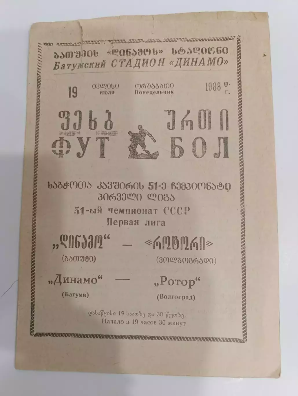 Динамо Батуми-Ротор 19.07.1988