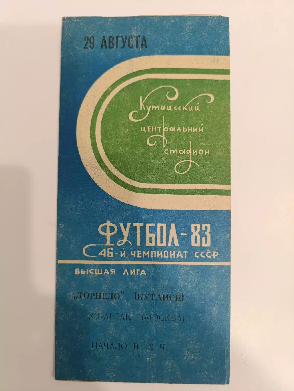 Торпедо Кутаиси- Спартак Москва 29.08.1983