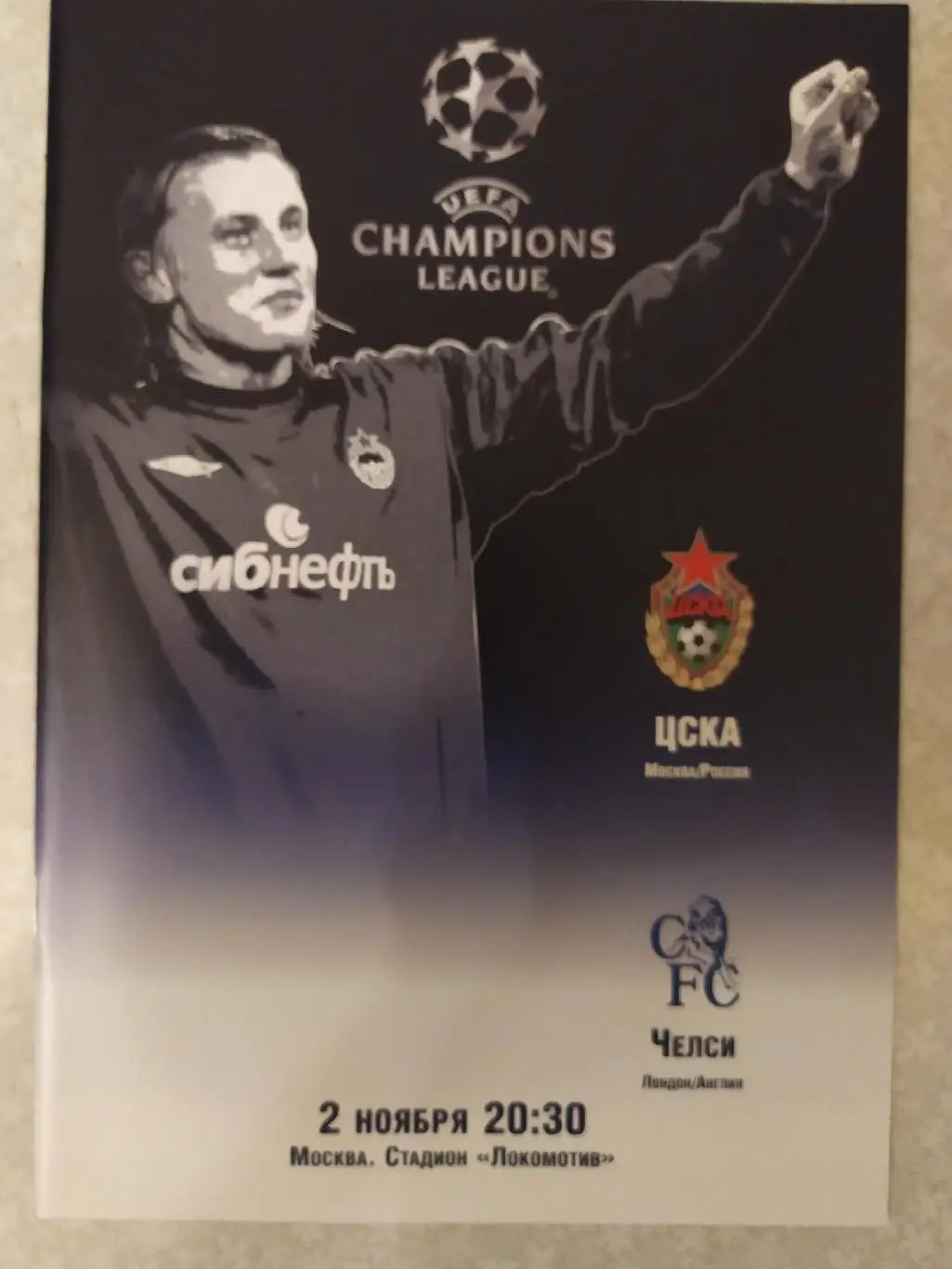 ЦСКА-Челси 02.11.2004 лига чемпионов