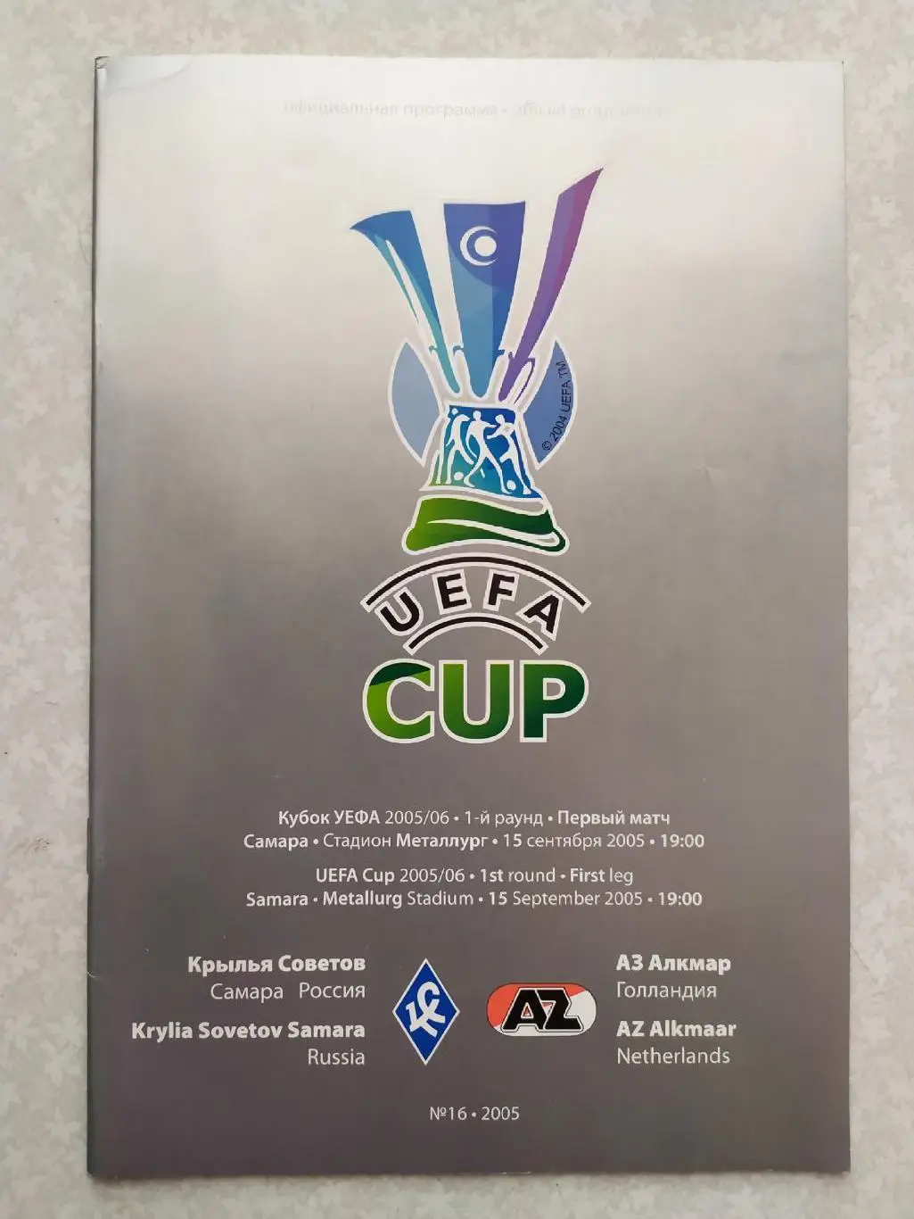 Крылья Советов -АЗ 15.09.2005 кубок УЕФА