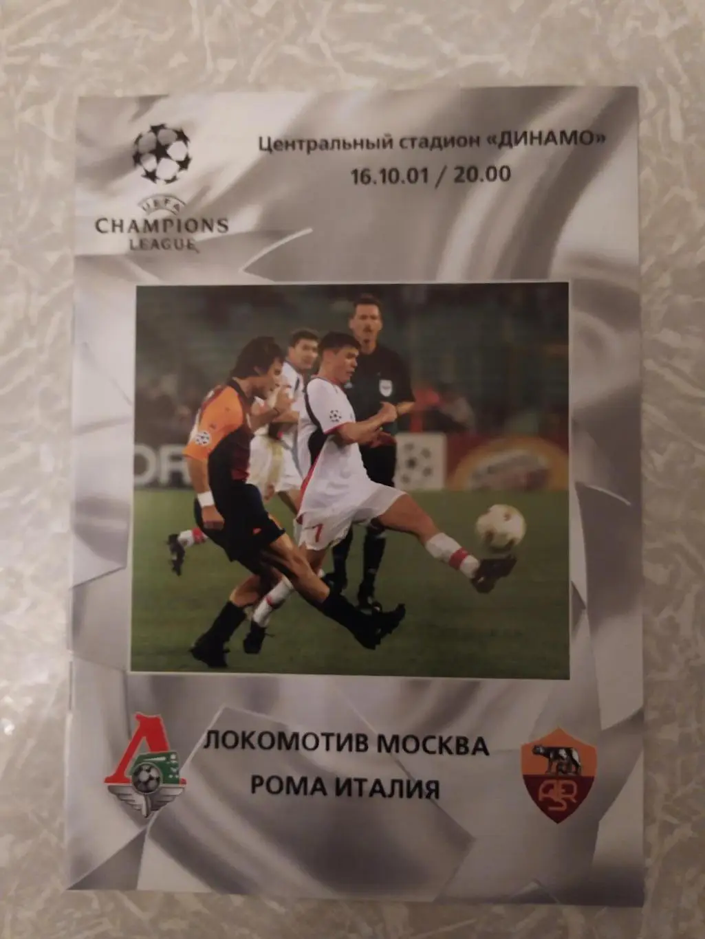 Локомотив Москва -Рома 16.10.2001 лига чемпионов