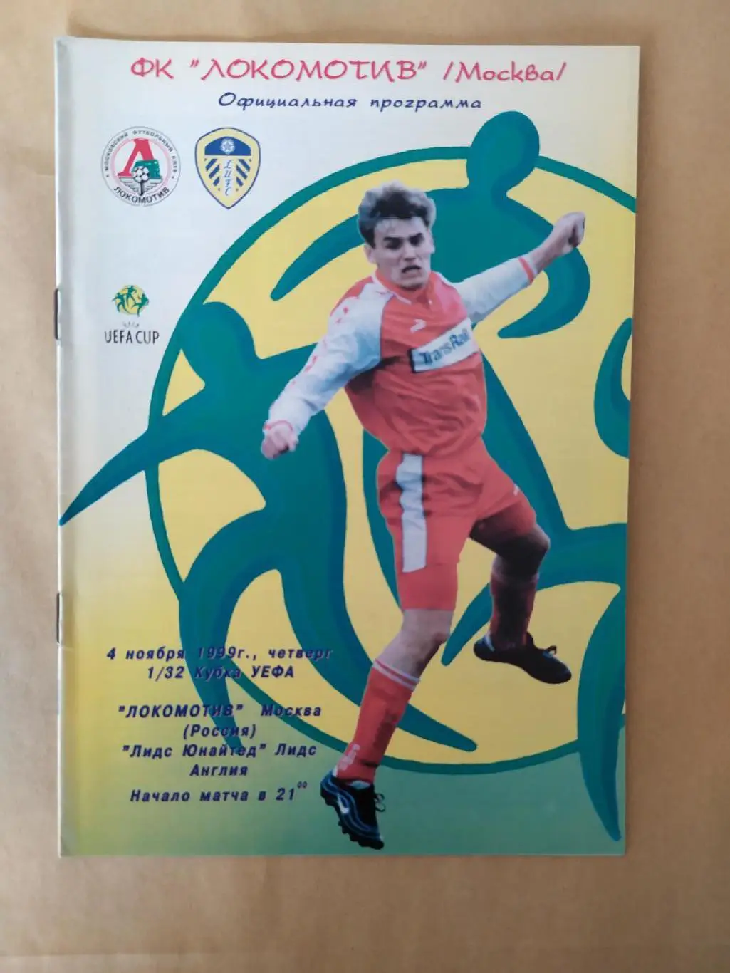 Локомотив Москва -Лидс 04.11.1999 Кубок УЕФА