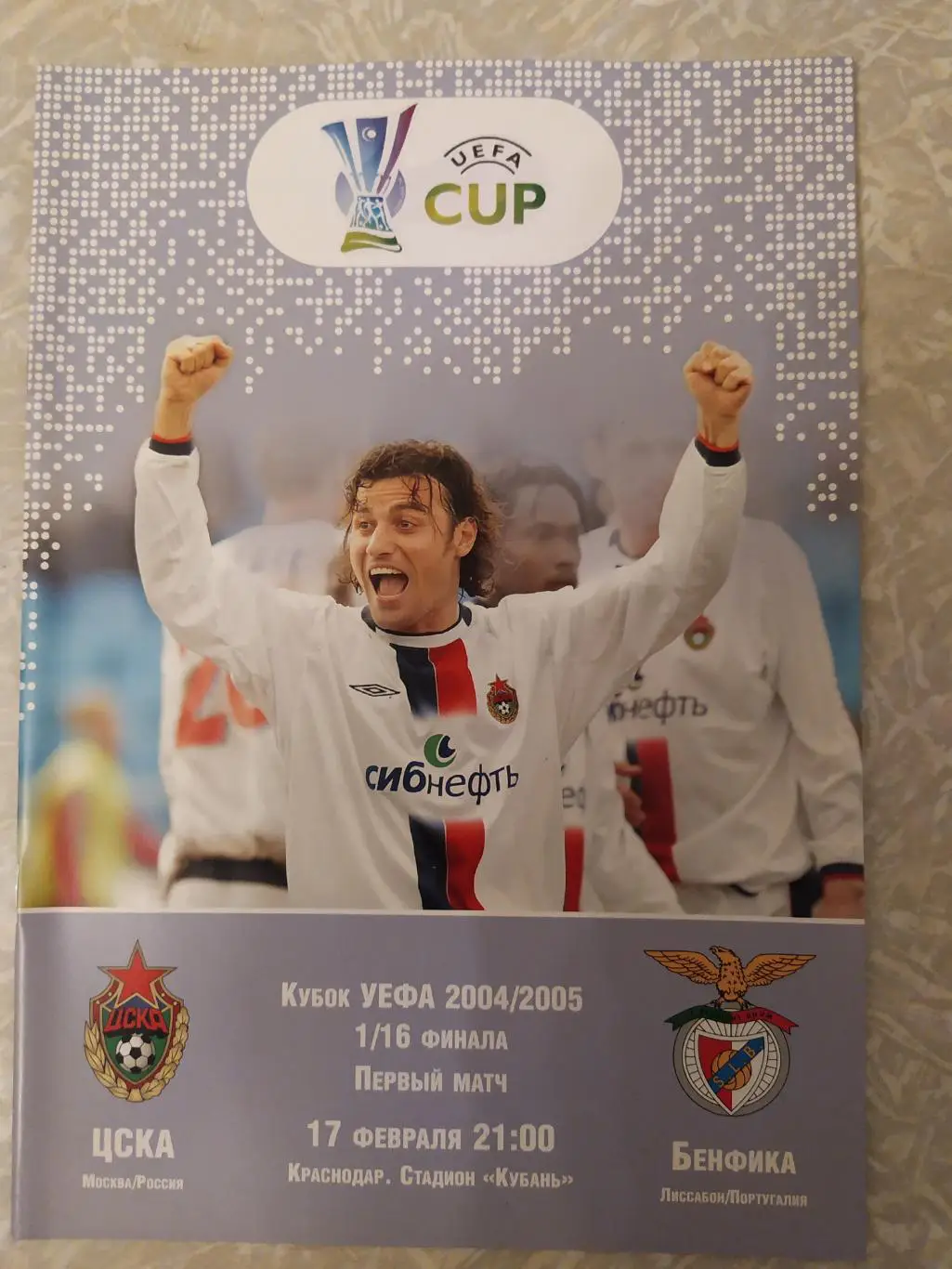 ЦСКА-Бенфика 17.02.2005 кубок УЕФА