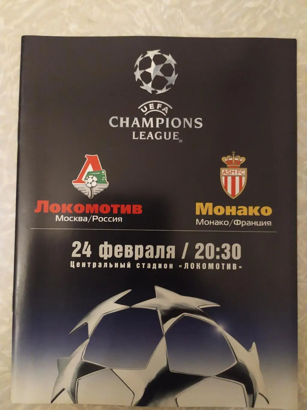 Локомотив Москва -Монако 24.02.2004 лига чемпионов