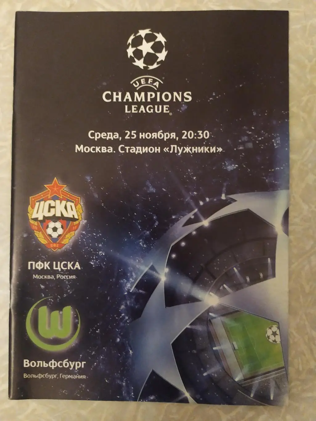 ЦСКА-Вольфсбург 25.11.2009 лига чемпионов