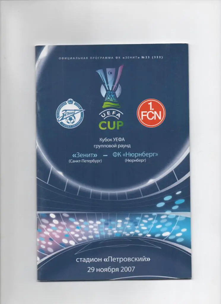 Зенит-Нюрнберг 29.11.2007 Кубок УЕФА