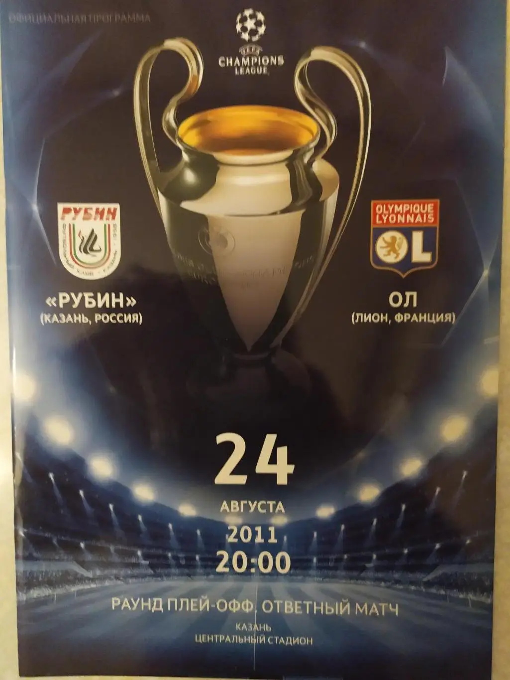Рубин-Лион 24.08.2011 лига чемпионов