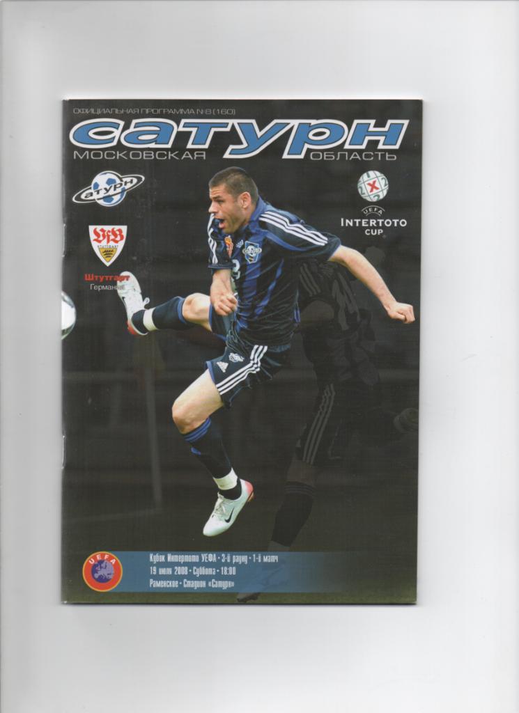 Сатурн-Штутгарт 19 07.2008 Кубок Интертото
