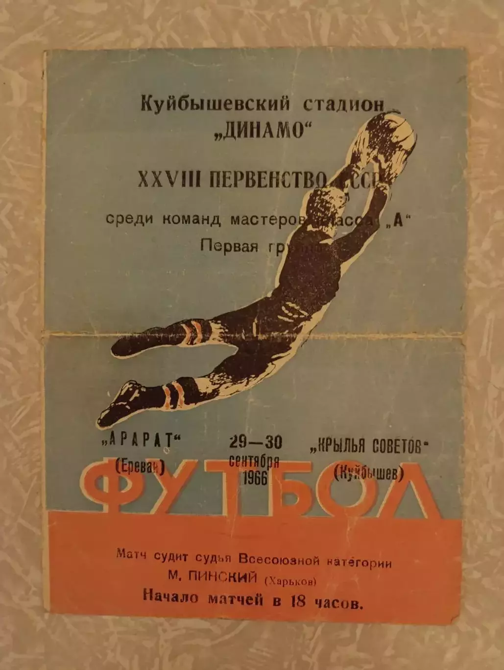 Крылья Советов-Арарат 30.09.1966