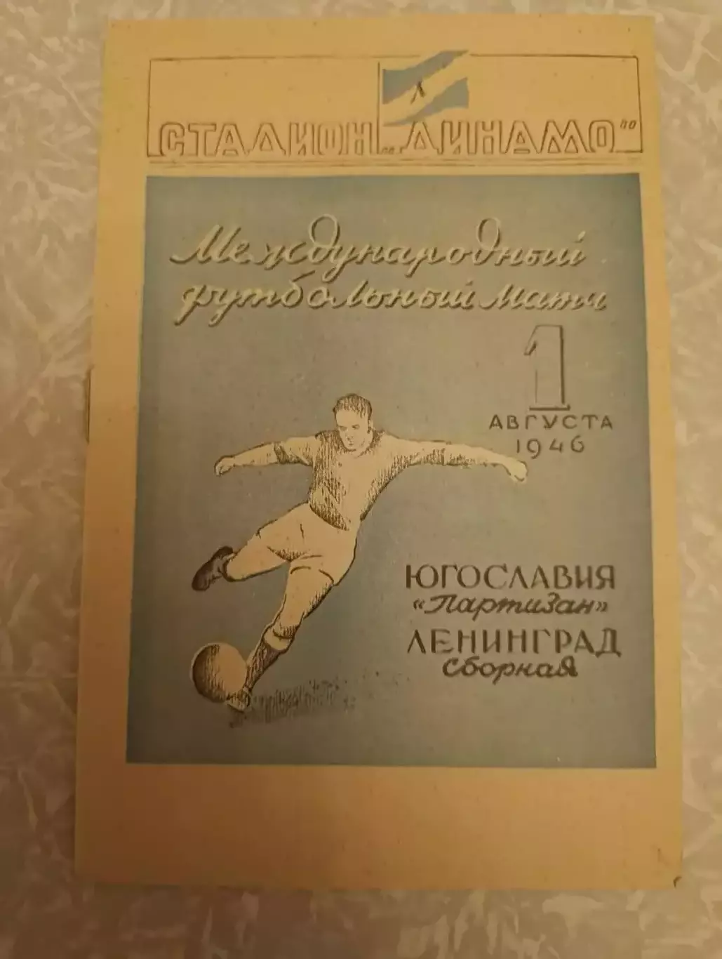 сборная Ленинграда- Партизан 01.08.1946