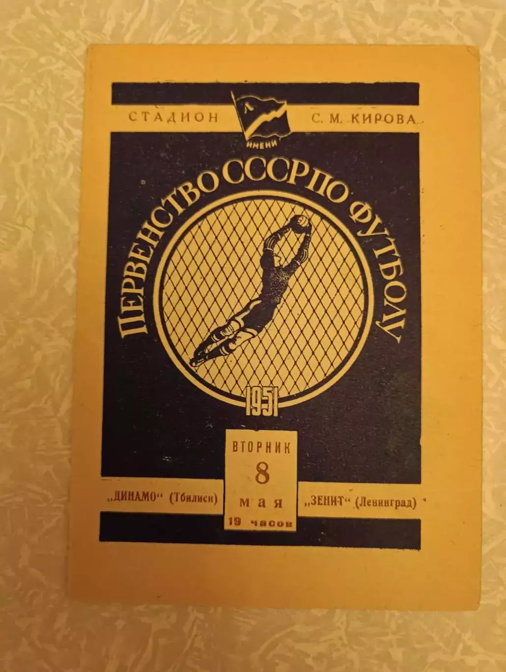 Зенит Ленинград/ Санкт Петербург - Динамо Тбилиси 08.05.1951