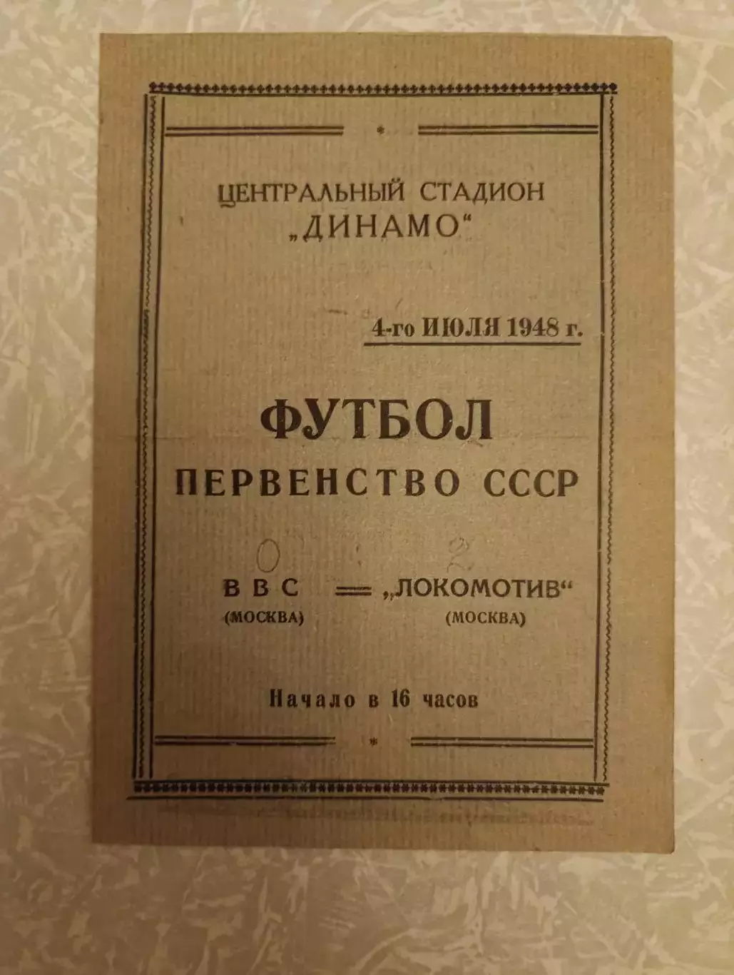 ВВС-Локомотив Москва 04.07.1948