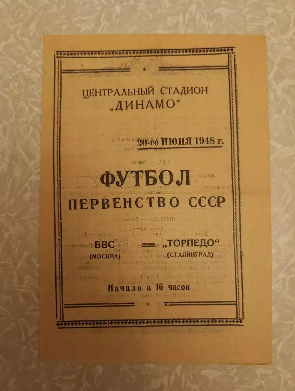 ВВС-Торпедо Сталинград 20.06.1948