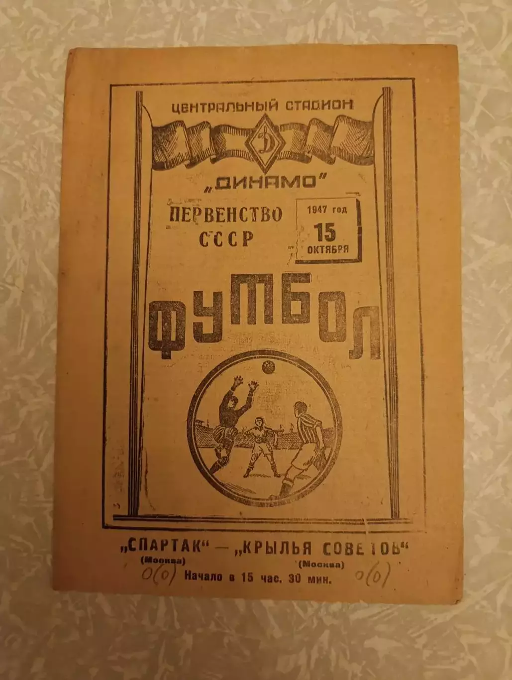 Спартак Москва -Крылья Советов Москва 15.10.1947