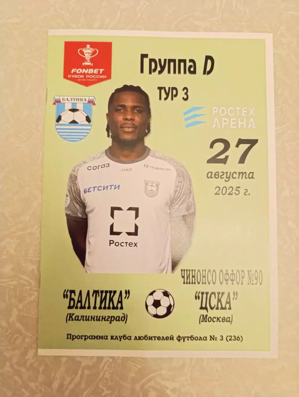 Балтика -ЦСКА 27.08.2025 кубок России