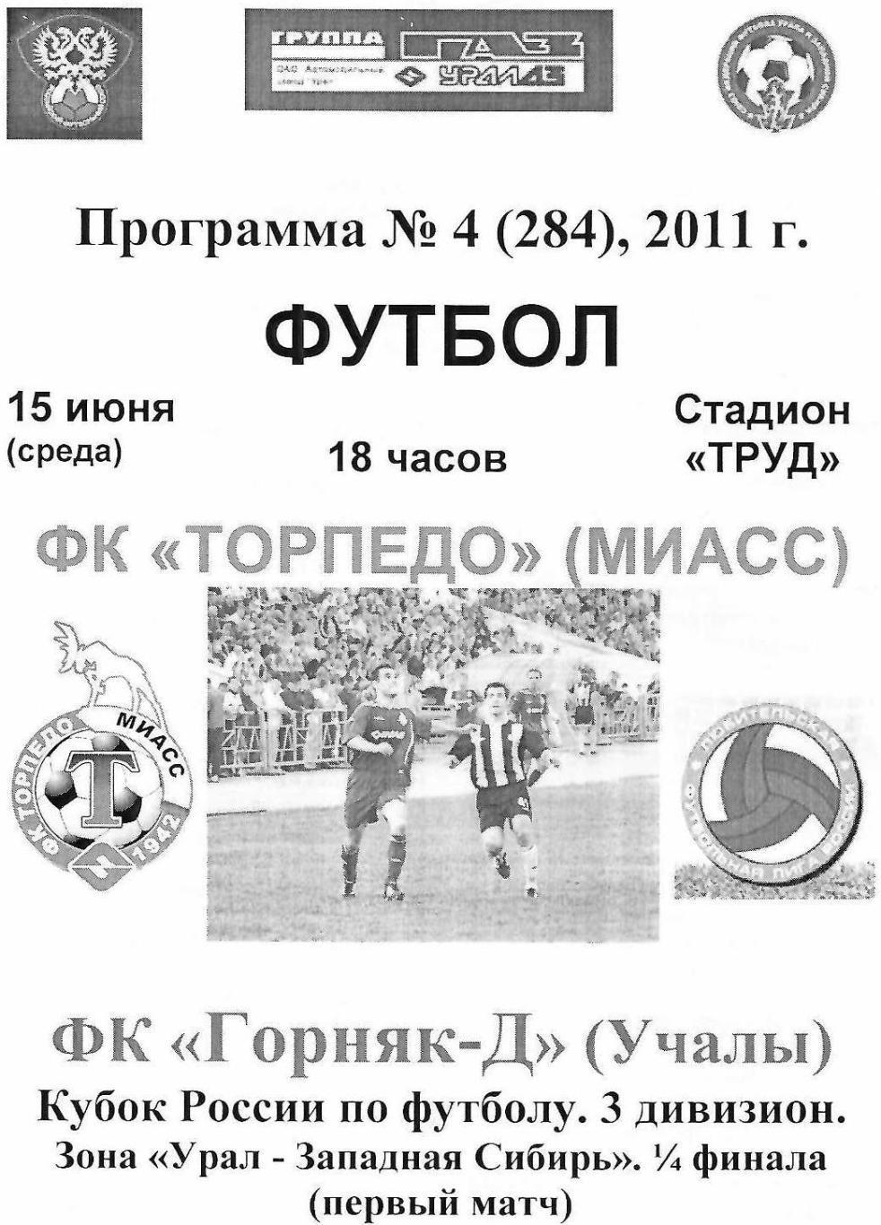 Торпедо Миасс - Горняк-Д Учалы 15.06.2011