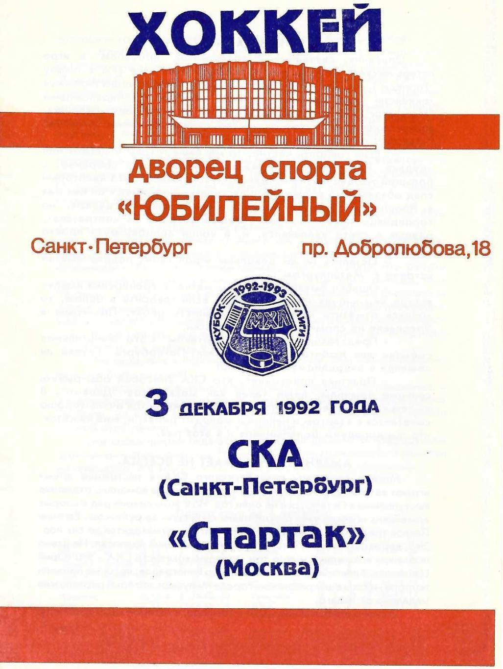 СКА Санкт-Петербург - Спартак Москва - 03.12.1992